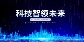 科技活动主视觉互联网大会数码