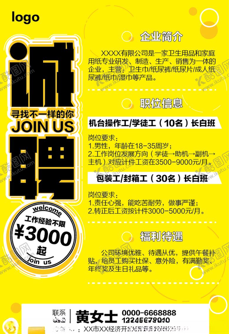 编号：17909910130829118015【酷图网】源文件下载-招聘海报