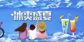 清凉夏日海报