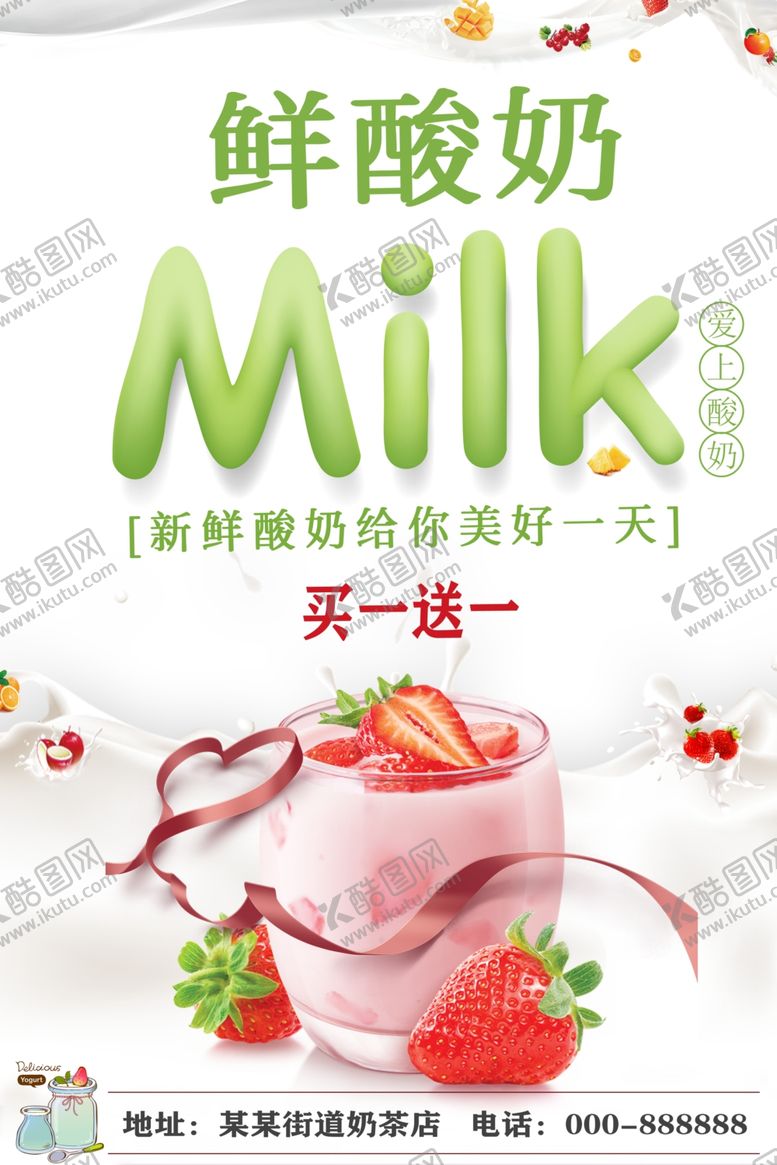 编号：56061910291245124247【酷图网】源文件下载-夏天上新酸奶海报