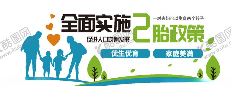 编号：40295307011255559077【酷图网】源文件下载-二胎政策