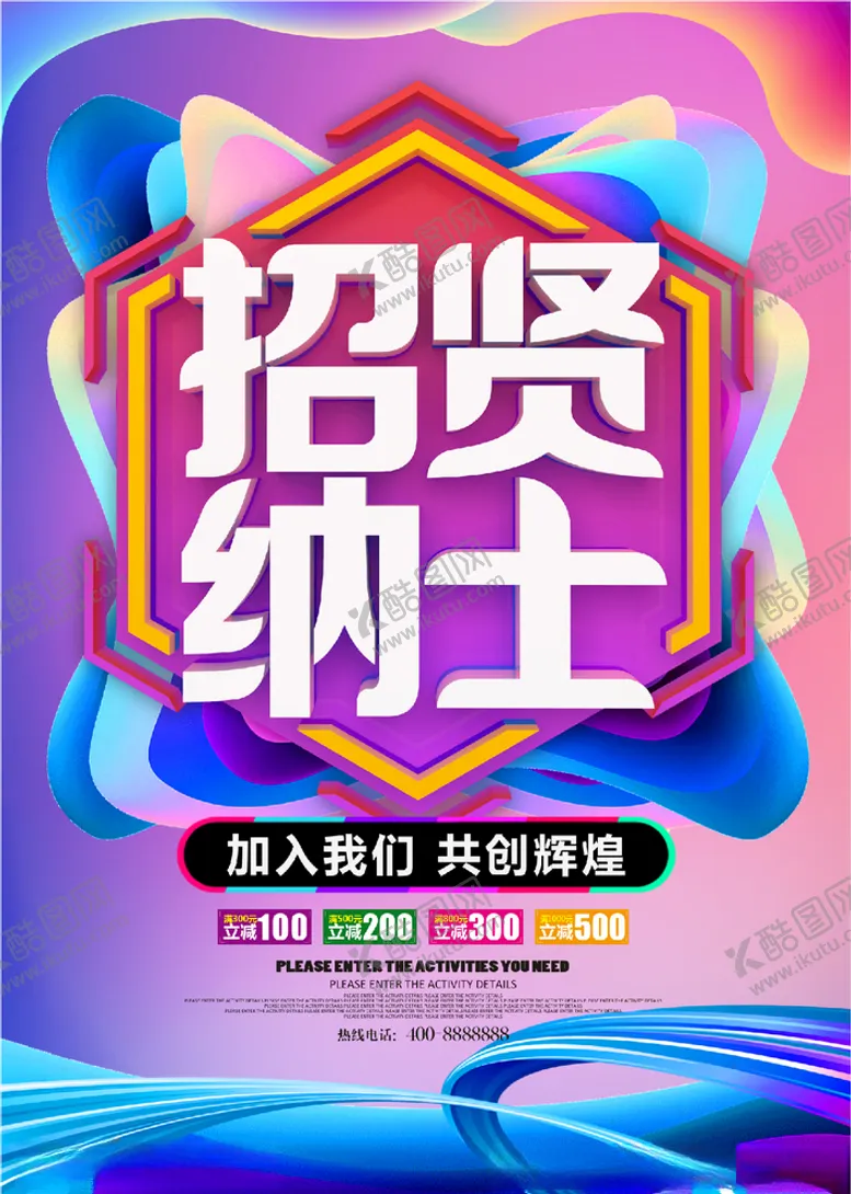 编号：80541604301142196339【酷图网】源文件下载-招贤纳士