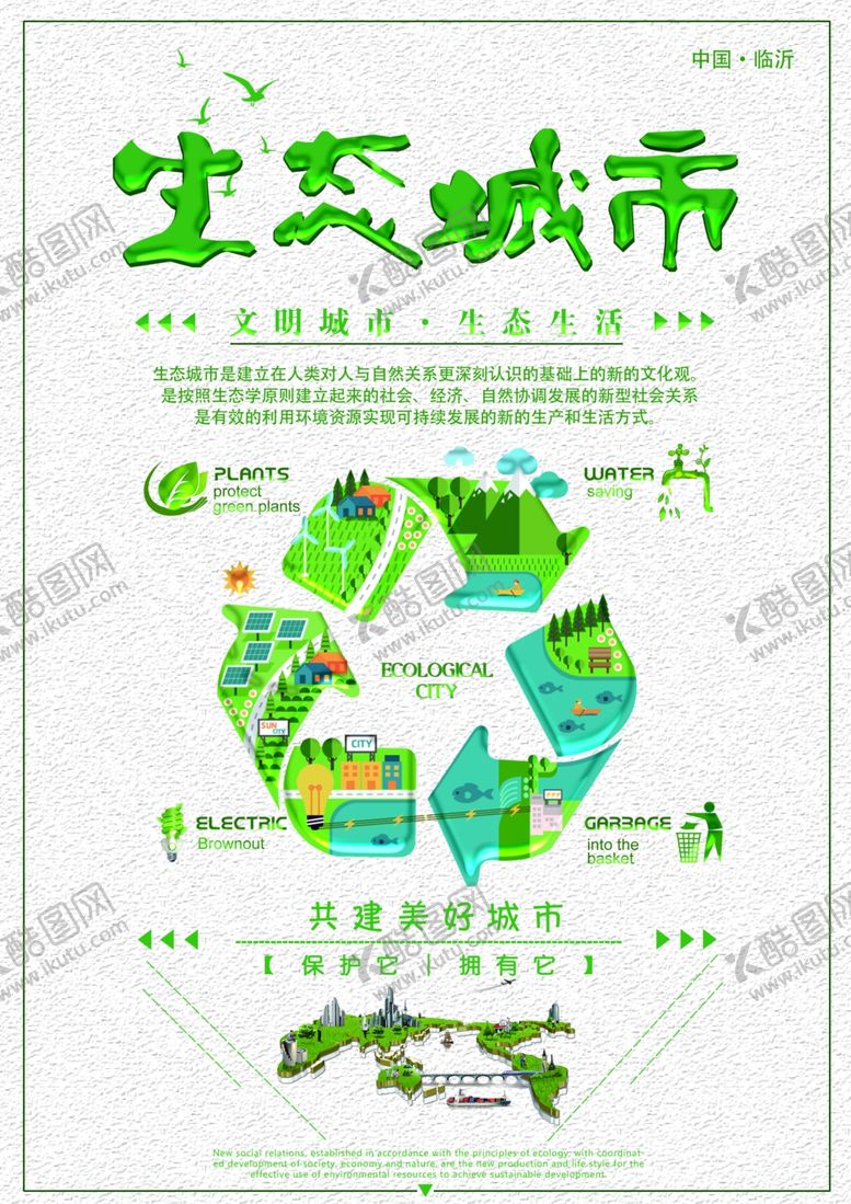 编号：30286506290324312917【酷图网】源文件下载-生态城市