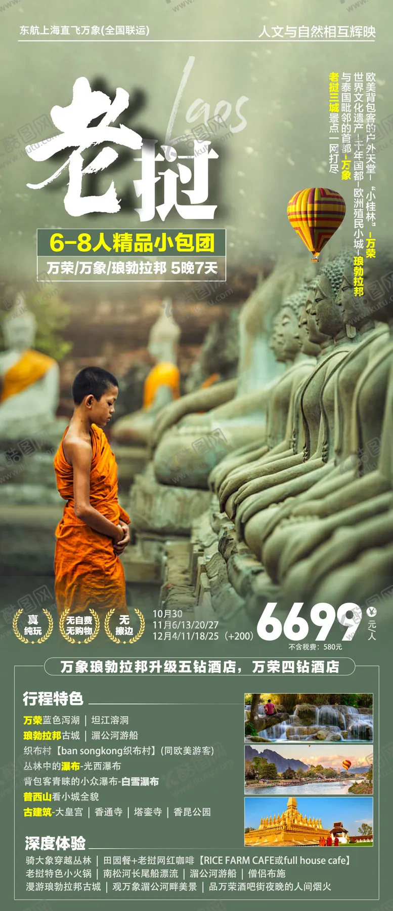 编号：17842102081910274025【酷图网】源文件下载-老挝旅游海报详情页