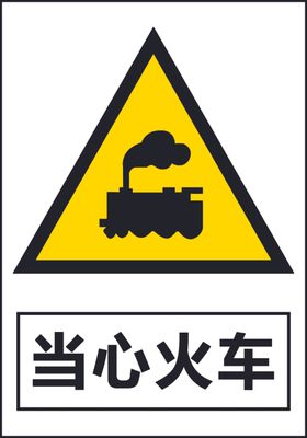 当心火车