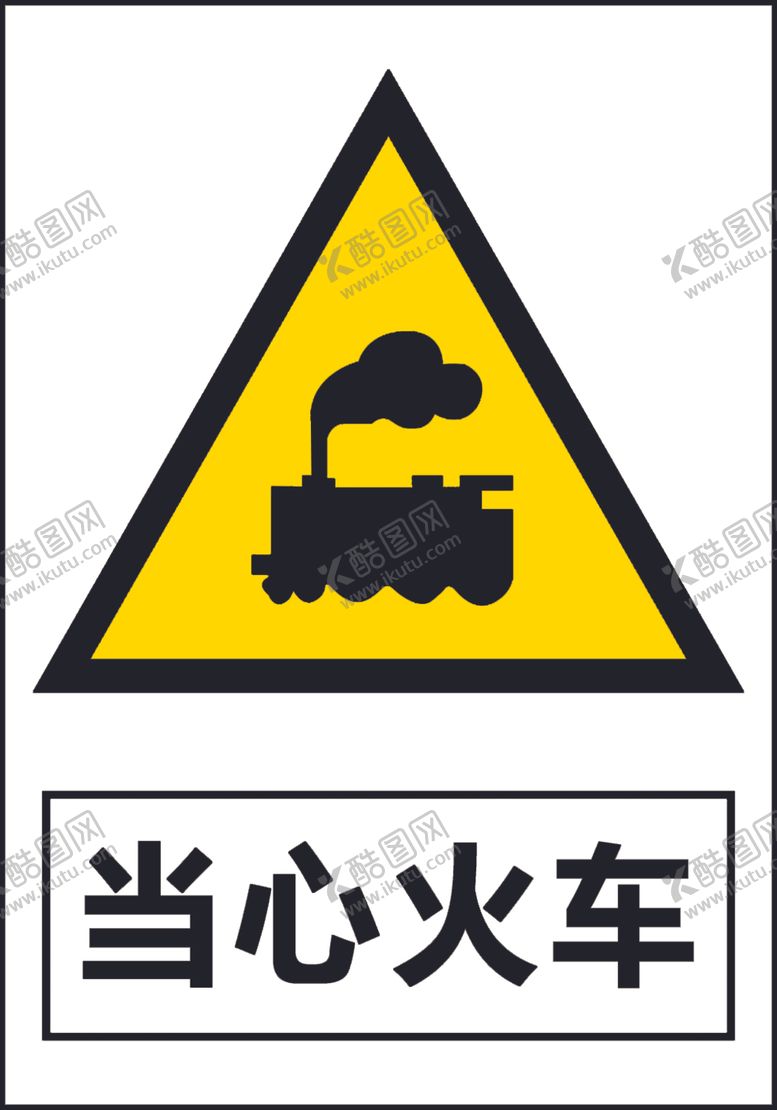 编号：11638407091508548297【酷图网】源文件下载-当心火车