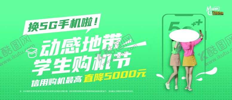 编号：26139409151603576521【酷图网】源文件下载-动感地带 学生购机节海报