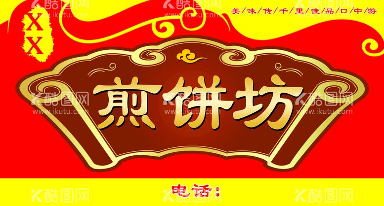 编号：78519309171953266493【酷图网】源文件下载-煎饼店古色古香门头招牌