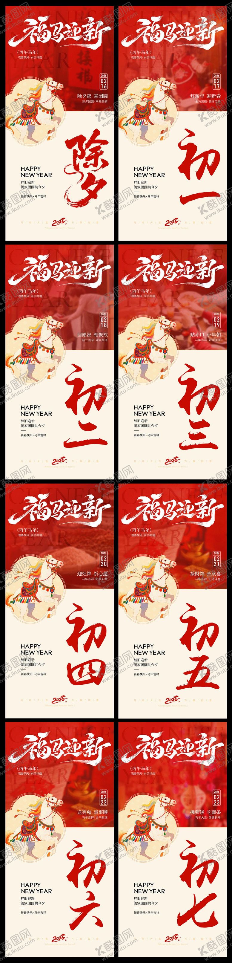 编号：91659702021339492936【酷图网】源文件下载-2026新年马年年俗除夕初一系列海报