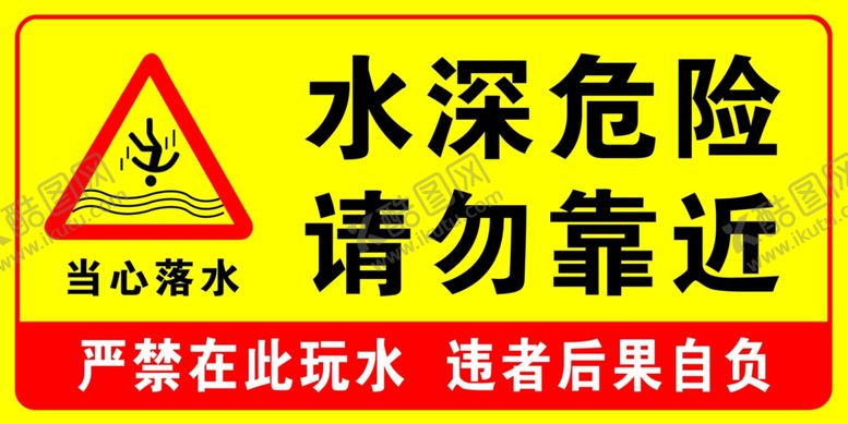 编号：37307805090757167133【酷图网】源文件下载-水深危险