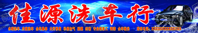 编号：58122011141955298526【酷图网】源文件下载-佳源洗车行