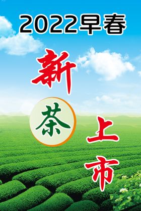 新茶上市海报图片