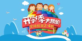 开学大放价