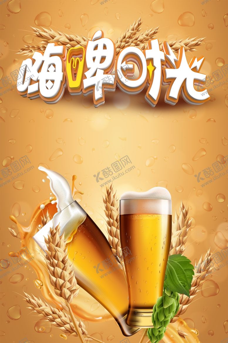 编号：54658710180742152097【酷图网】源文件下载-啤酒背景