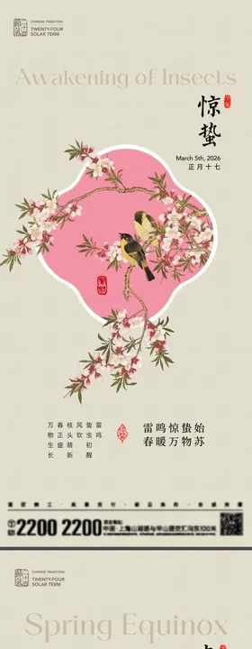 惊蛰春分节气海报