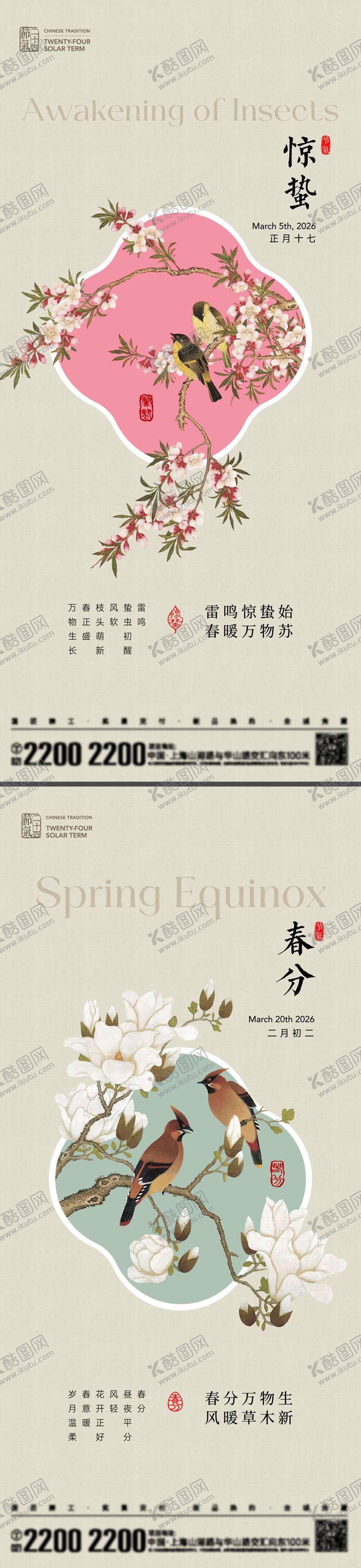 编号：63704003020220599017【酷图网】源文件下载-惊蛰春分节气海报