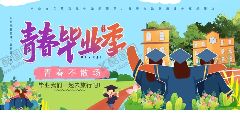编号：43486201251725478590【酷图网】源文件下载-毕业季海报