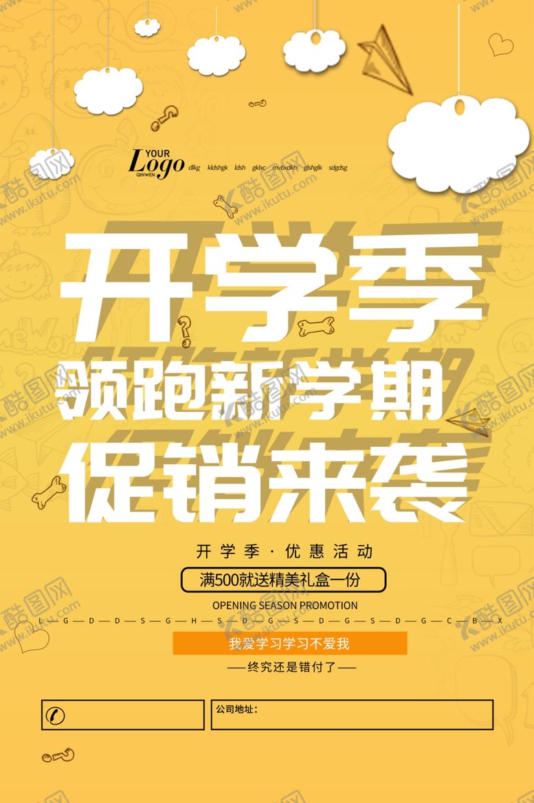 编号：99282101260613101088【酷图网】源文件下载-开学季促销来袭
