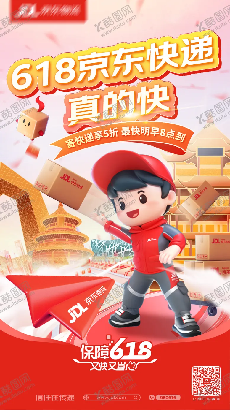 编号：74917012041722437671【酷图网】源文件下载-618电商物流海报