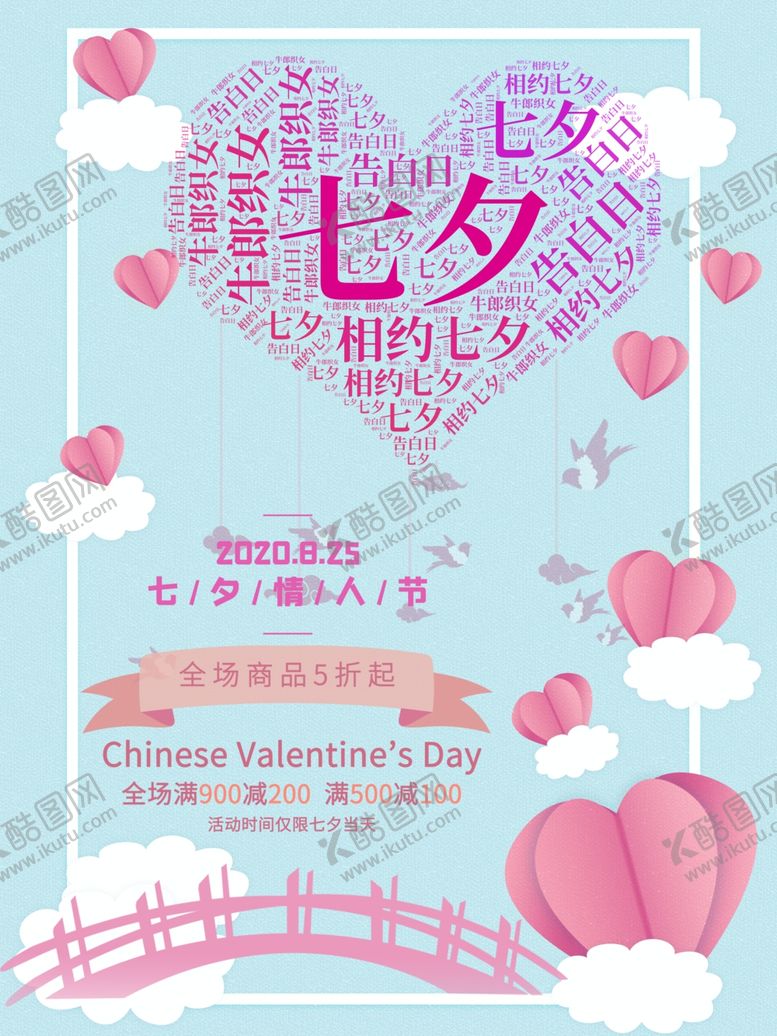 编号：73412605182143223741【酷图网】源文件下载-七夕海报情人节海报七夕