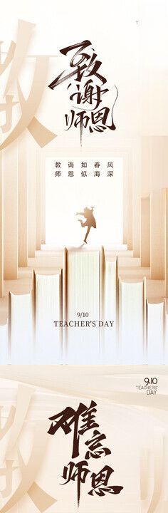 教师节海报感恩书本老恩