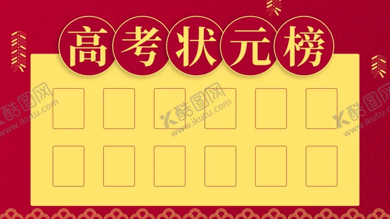编号：16337103161400375985【酷图网】源文件下载-高考状元榜