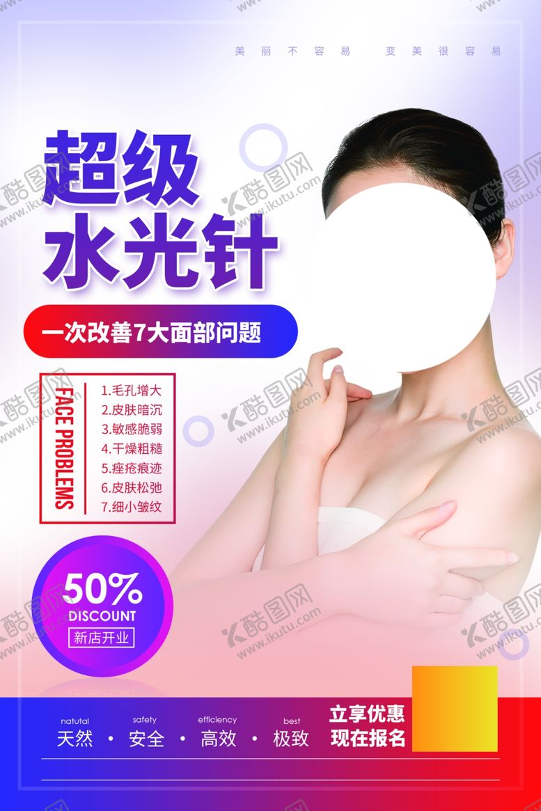 编号：81467306252014018970【酷图网】源文件下载-美容整形宣传活动海报素材