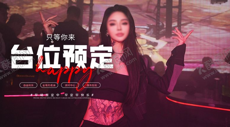 编号：51326410060406104899【酷图网】源文件下载-酒吧夜店活动预约海报