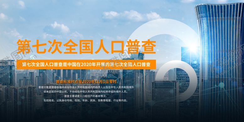 编号：59966506251903489433【酷图网】源文件下载-人口普查日