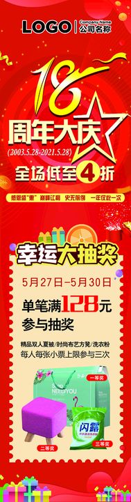 18周年大庆超市吊旗幸运大抽奖