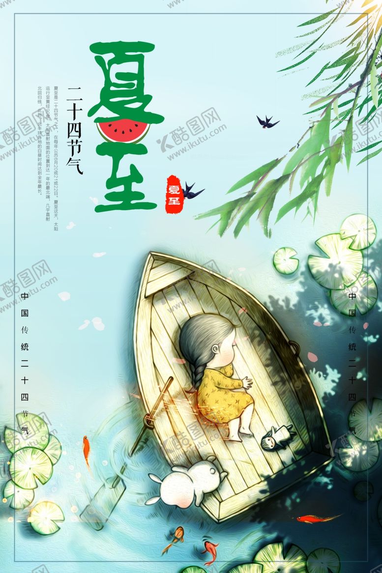 编号：75163607121645129155【酷图网】源文件下载-夏至