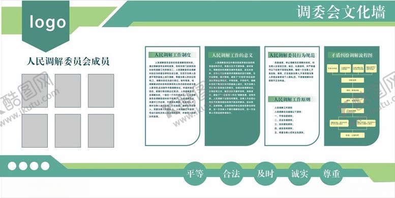 编号：69433901182140436915【酷图网】源文件下载-调委会调解社区文化墙