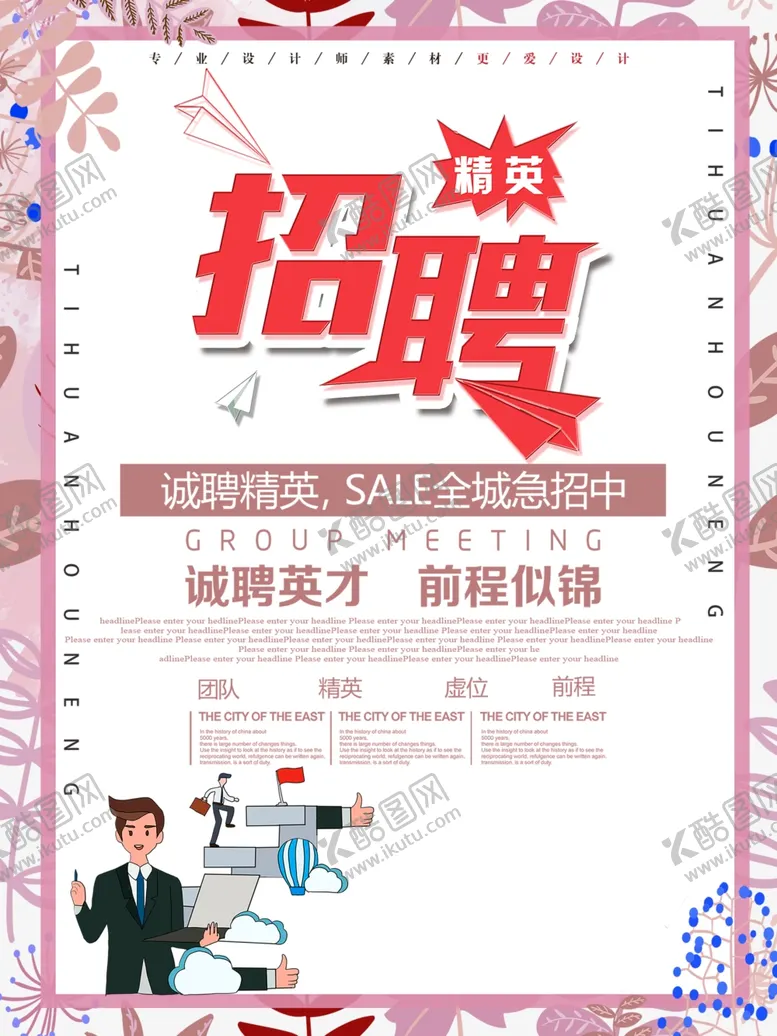 编号：52057306271326563768【酷图网】源文件下载-招聘