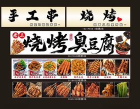手工串烧烤美味小吃