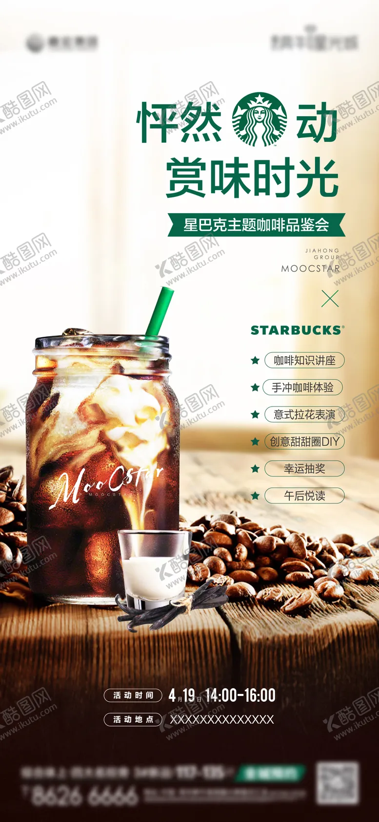 编号：33411703051130527466【酷图网】源文件下载-房地产暖场活动星巴克品鉴海报