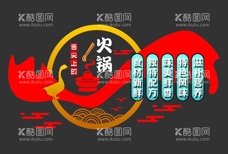 编号：80855311160439164943【酷图网】源文件下载-火锅店文化墙