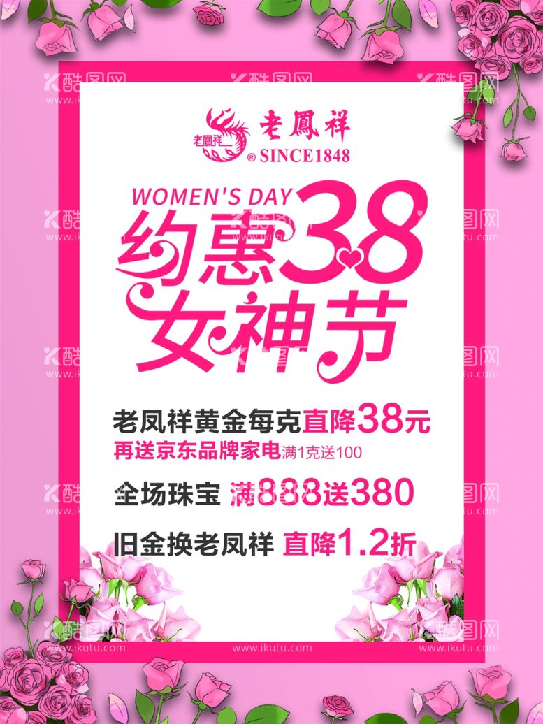 编号：41255803190312468794【酷图网】源文件下载-老凤祥38女神节海报