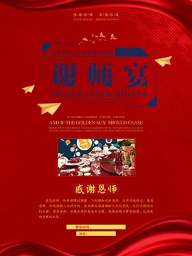 谢师宴海报