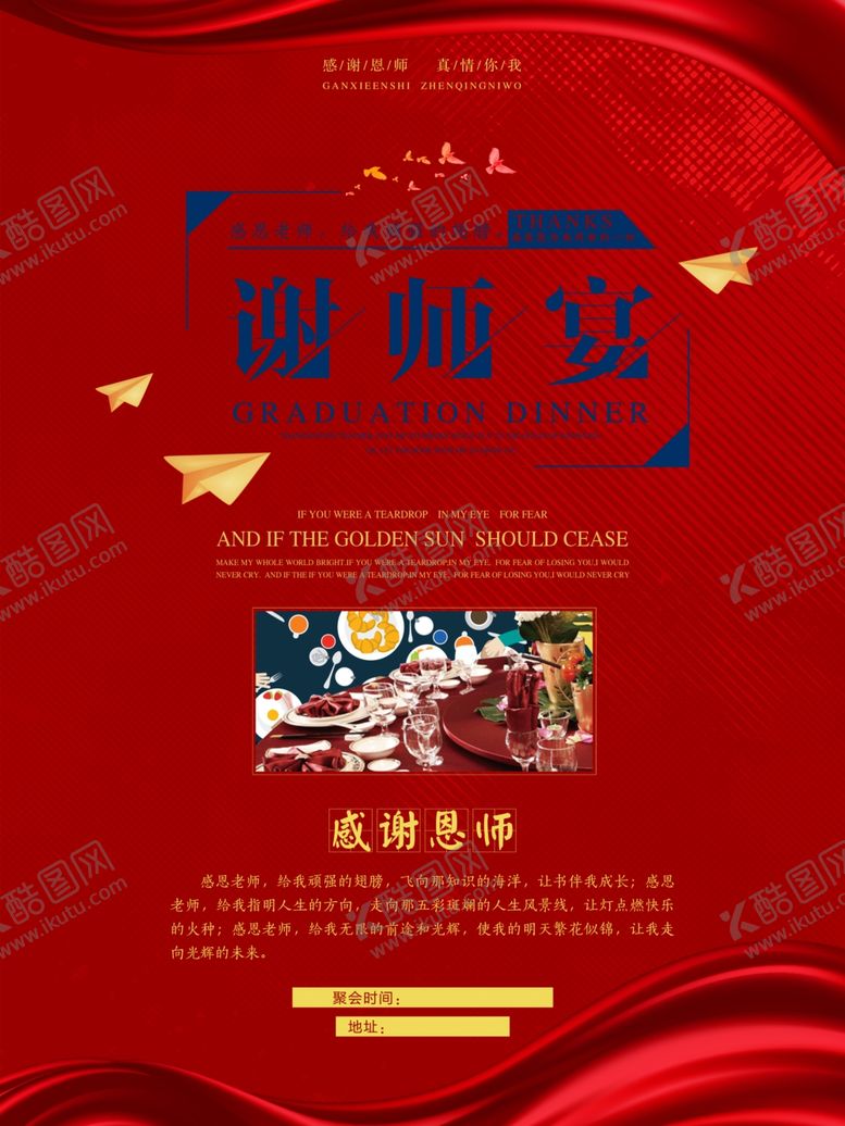 编号：54043405160441005052【酷图网】源文件下载-谢师宴海报