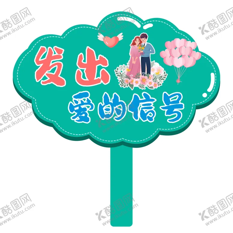 编号：11446002181757389726【酷图网】源文件下载-七夕手举牌