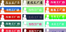 左右沙发