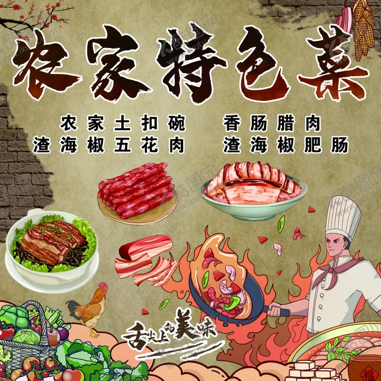 编号：98873112010733546058【酷图网】源文件下载-农家特色菜
