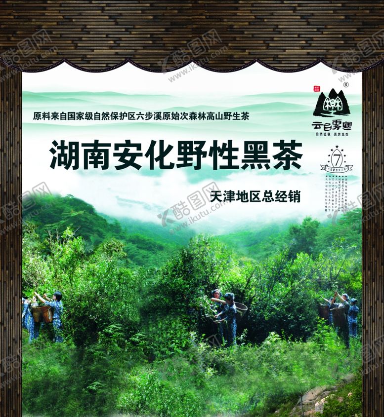 编号：74820910140040228525【酷图网】源文件下载-安化黑茶