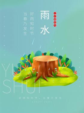 雨水