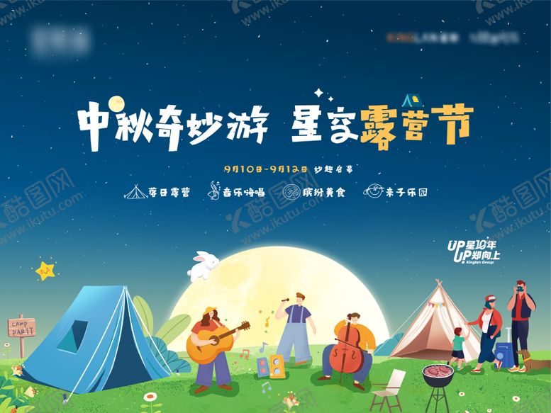 编号：54515208182205181523【酷图网】源文件下载-中秋节露营活动背景板