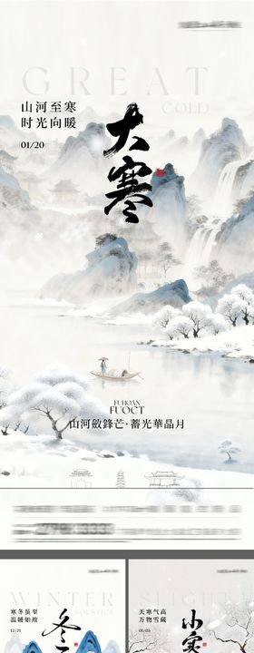 地产冬至小寒大寒国风系海报