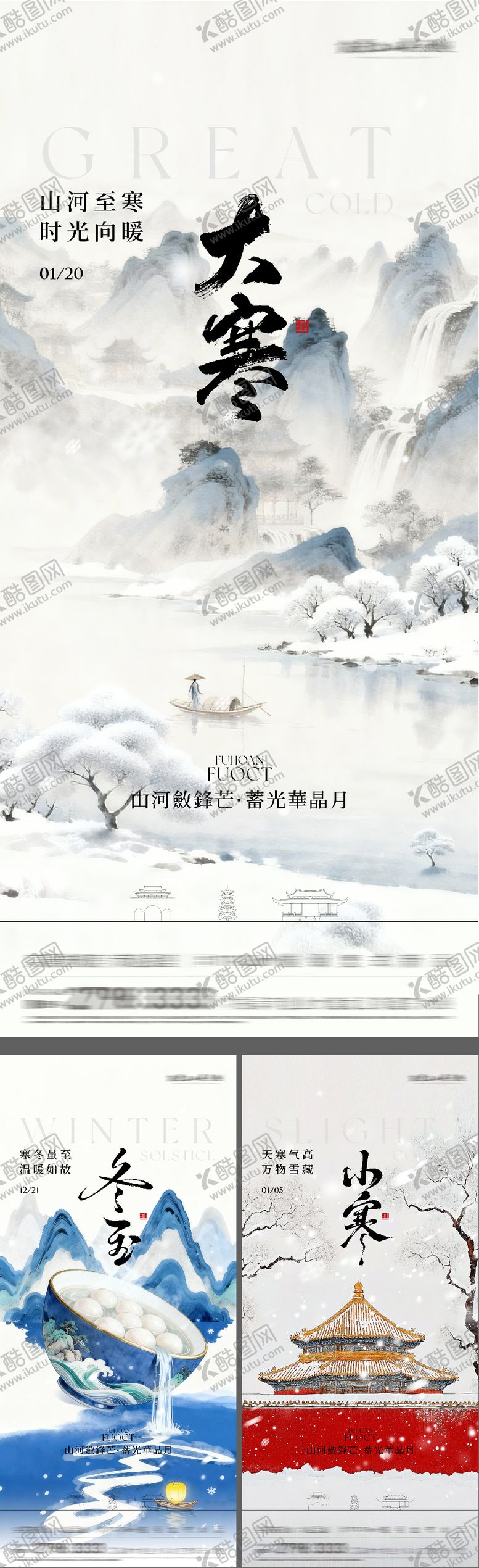 编号：17760912130203527811【酷图网】源文件下载-地产冬至小寒大寒国风系海报