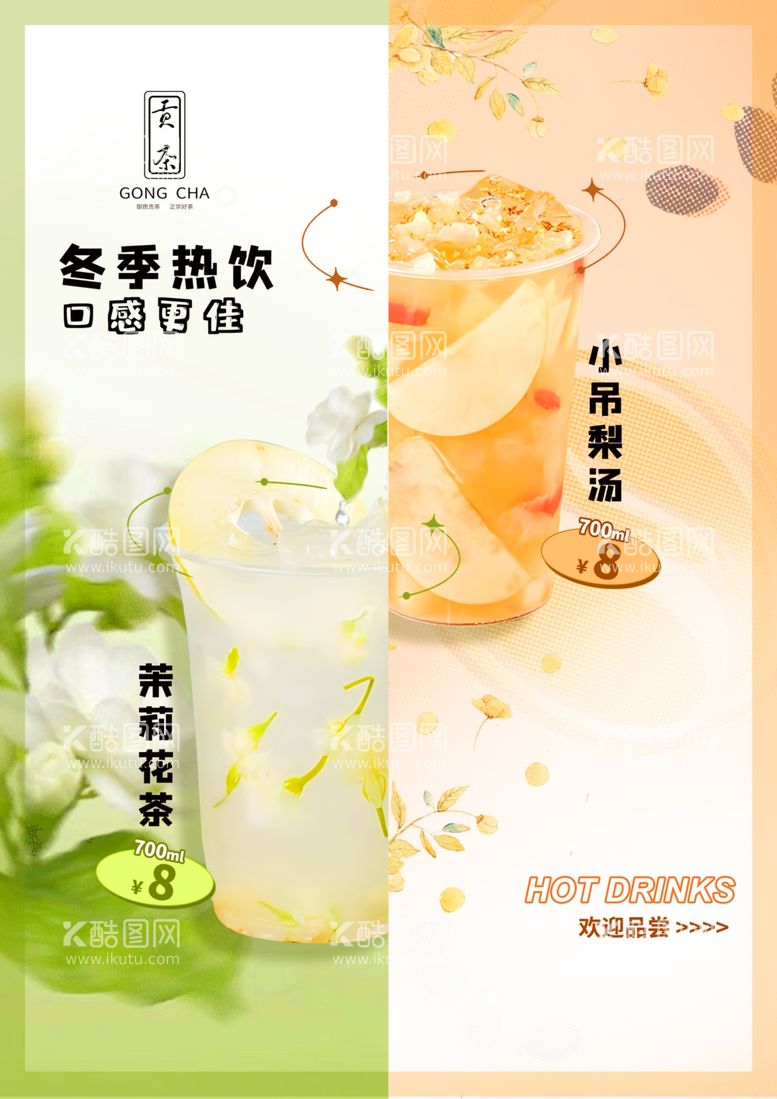 编号：86394712212210102945【酷图网】源文件下载-贡茶花茶热饮海报