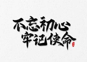 不忘初心 勇攀高峰  年会主题