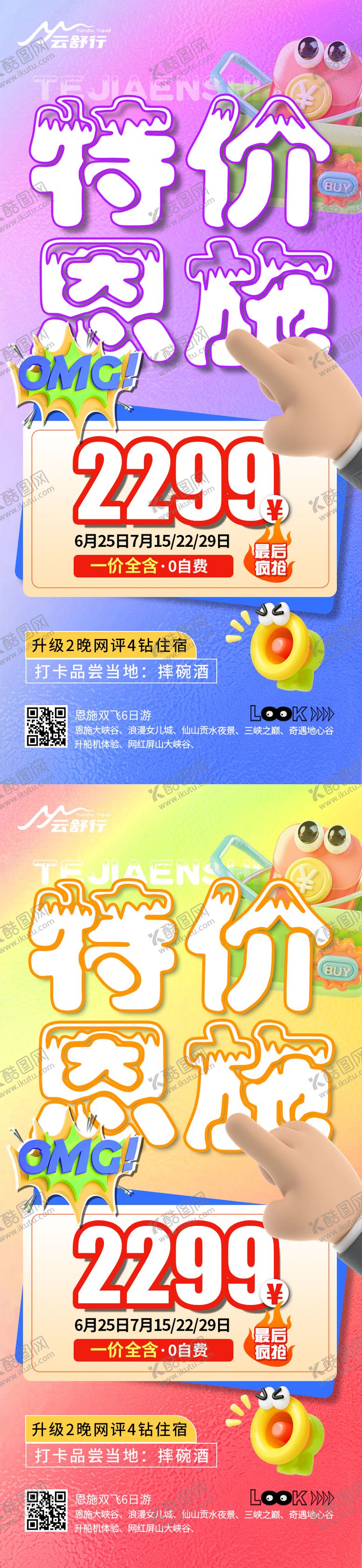 编号：43581908042302522712【酷图网】源文件下载-特价恩施旅游海报